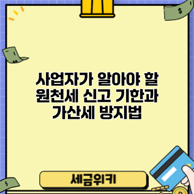 사업자가 알아야 할 원천세 신고 기한과 가산세 방지법