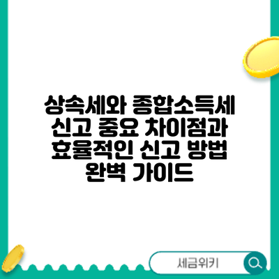 상속세와 종합소득세 신고: 중요 차이점과 효율적인 신고 방법 완벽 가이드