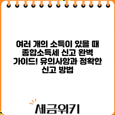여러 개의 소득이 있을 때? 종합소득세 신고 완벽 가이드! 유의사항과 정확한 신고 방법