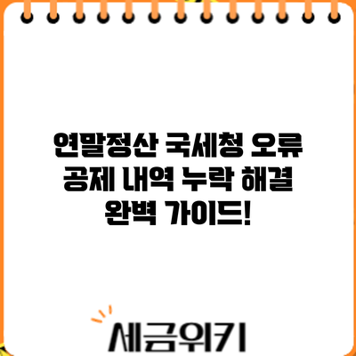 연말정산 국세청 오류? 공제 내역 누락 해결 완벽 가이드!