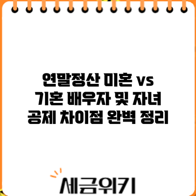연말정산 미혼 vs 기혼: 배우자 및 자녀 공제 차이점 완벽 정리