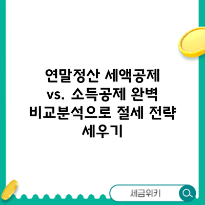 연말정산 세액공제 vs. 소득공제: 완벽 비교분석으로 절세 전략 세우기