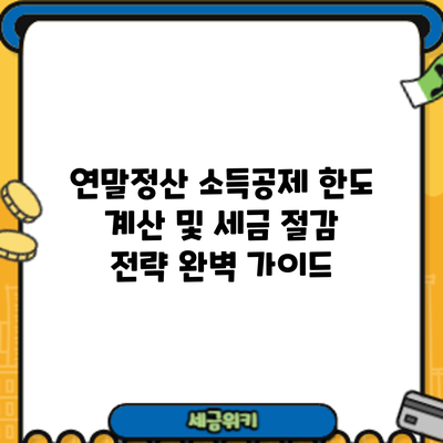 연말정산 소득공제 한도 계산 및 세금 절감 전략 완벽 가이드