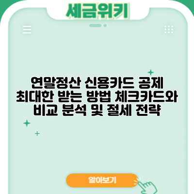 연말정산 신용카드 공제 최대한 받는 방법: 체크카드와 비교 분석 및 절세 전략