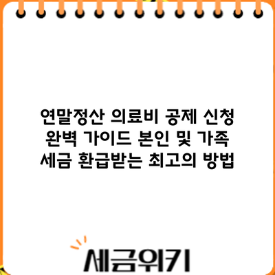 연말정산 의료비 공제 신청 완벽 가이드: 본인 및 가족 세금 환급받는 최고의 방법