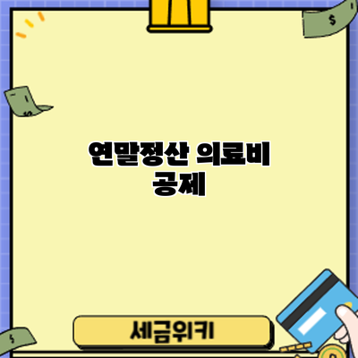 연말정산 의료비 공제