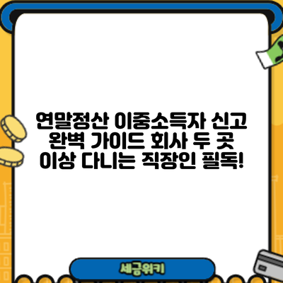 연말정산 이중소득자 신고 완벽 가이드: 회사 두 곳 이상 다니는 직장인 필독!
