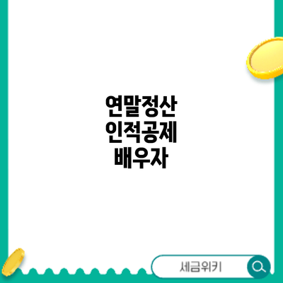 연말정산 인적공제: 배우자