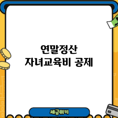 연말정산 자녀교육비 공제