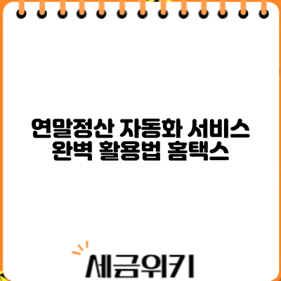 연말정산 자동화 서비스 완벽 활용법: 홈택스