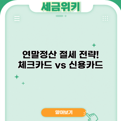 연말정산 절세 전략! 체크카드 vs 신용카드
