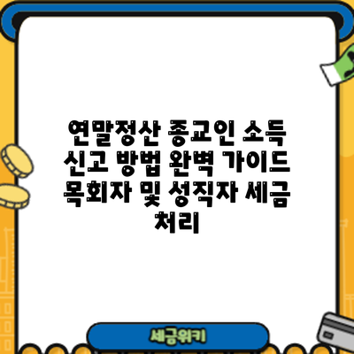 연말정산 종교인 소득 신고 방법 완벽 가이드: 목회자 및 성직자 세금 처리