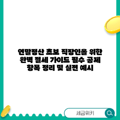 연말정산 초보 직장인을 위한 완벽 절세 가이드: 필수 공제 항목 정리 및 실전 예시