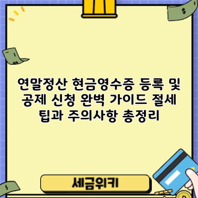 연말정산 현금영수증 등록 및 공제 신청 완벽 가이드: 절세 팁과 주의사항 총정리