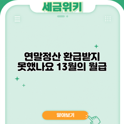 연말정산 환급받지 못했나요? 13월의 월급