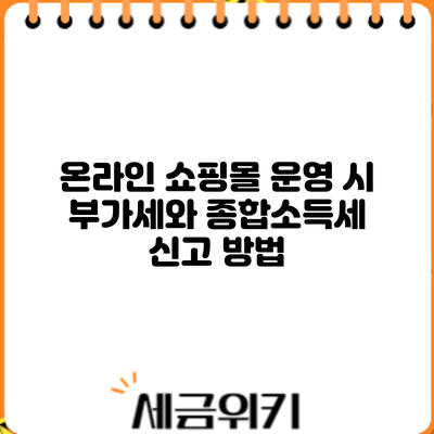 온라인 쇼핑몰 운영 시 부가세와 종합소득세 신고 방법