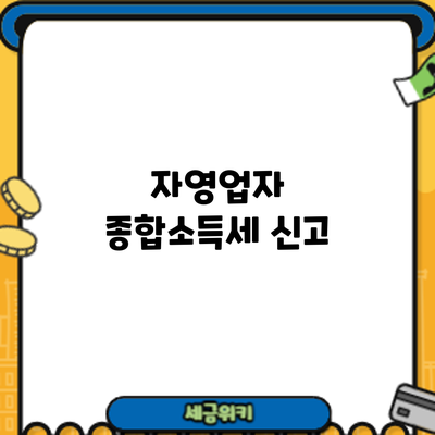 자영업자 종합소득세 신고