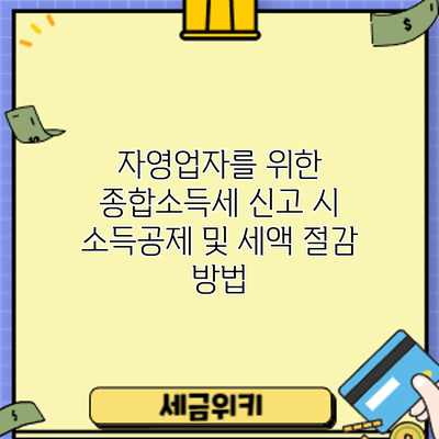 자영업자를 위한 종합소득세 신고 시 소득공제 및 세액 절감 방법
