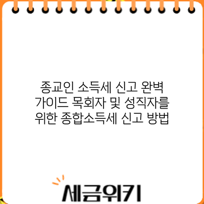종교인 소득세 신고 완벽 가이드: 목회자 및 성직자를 위한 종합소득세 신고 방법