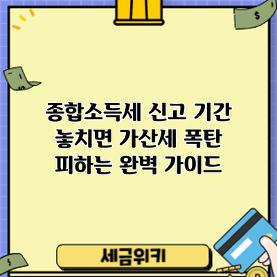 종합소득세 신고 기간 놓치면? 가산세 폭탄 피하는 완벽 가이드
