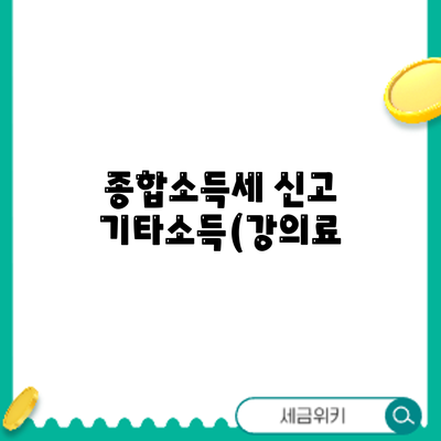 종합소득세 신고: 기타소득(강의료