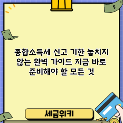 종합소득세 신고 기한 놓치지 않는 완벽 가이드: 지금 바로 준비해야 할 모든 것