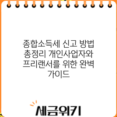종합소득세 신고 방법 총정리: 개인사업자와 프리랜서를 위한 완벽 가이드