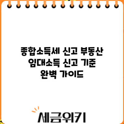 종합소득세 신고: 부동산 임대소득 신고 기준 완벽 가이드