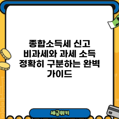 종합소득세 신고: 비과세와 과세 소득 정확히 구분하는 완벽 가이드