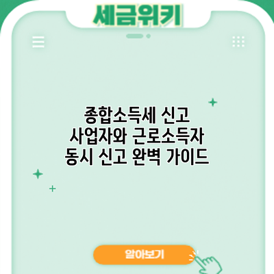 종합소득세 신고: 사업자와 근로소득자 동시 신고 완벽 가이드