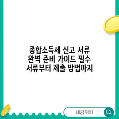종합소득세 신고 서류 완벽 준비 가이드: 필수 서류부터 제출 방법까지