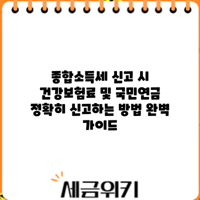 종합소득세 신고 시 건강보험료 및 국민연금 정확히 신고하는 방법: 완벽 가이드