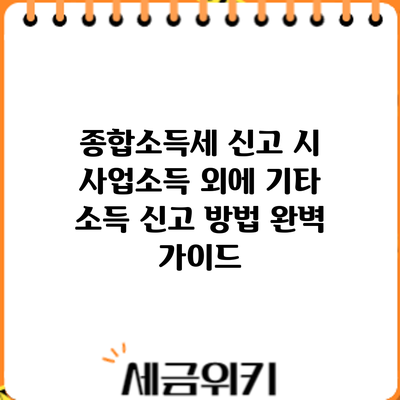 종합소득세 신고 시 사업소득 외에 기타 소득 신고 방법 완벽 가이드