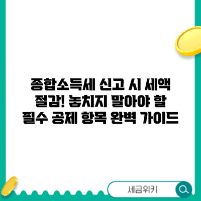 종합소득세 신고 시 세액 절감! 놓치지 말아야 할 필수 공제 항목 완벽 가이드