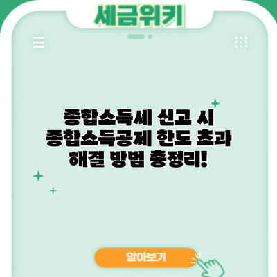 종합소득세 신고 시 종합소득공제 한도 초과? 해결 방법 총정리!