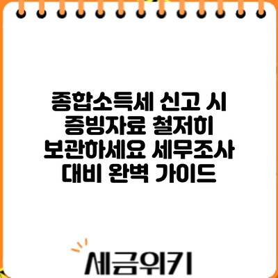 종합소득세 신고 시 증빙자료 철저히 보관하세요: 세무조사 대비 완벽 가이드