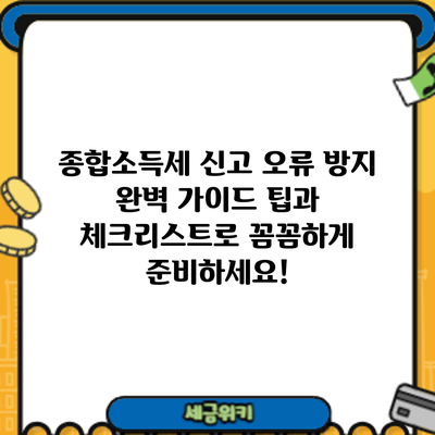 종합소득세 신고 오류 방지 완벽 가이드: 팁과 체크리스트로 꼼꼼하게 준비하세요!