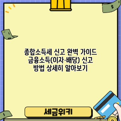 종합소득세 신고 완벽 가이드: 금융소득(이자·배당) 신고 방법 상세히 알아보기