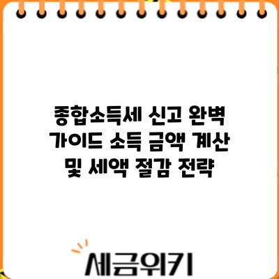 종합소득세 신고 완벽 가이드: 소득 금액 계산 및 세액 절감 전략
