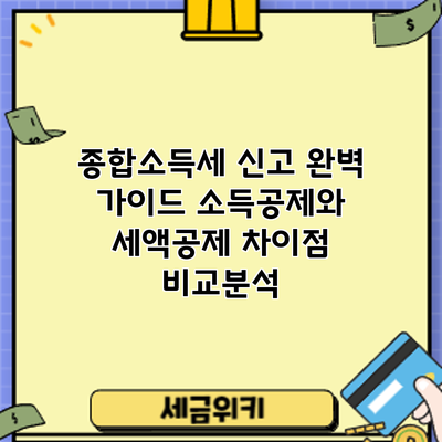 종합소득세 신고 완벽 가이드: 소득공제와 세액공제 차이점 비교분석