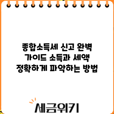 종합소득세 신고 완벽 가이드: 소득과 세액 정확하게 파악하는 방법