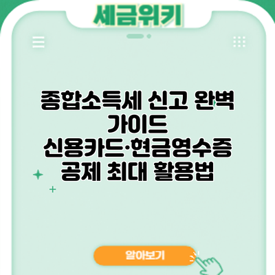 종합소득세 신고 완벽 가이드: 신용카드·현금영수증 공제 최대 활용법