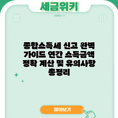 종합소득세 신고 완벽 가이드: 연간 소득금액 정확 계산 및 유의사항 총정리