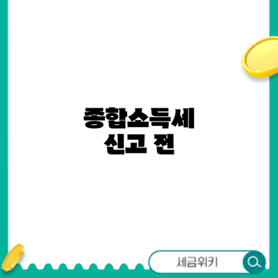 종합소득세 신고 전