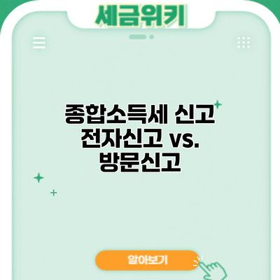 종합소득세 신고: 전자신고 vs. 방문신고