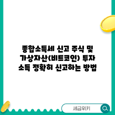 종합소득세 신고: 주식 및 가상자산(비트코인) 투자 소득 정확히 신고하는 방법