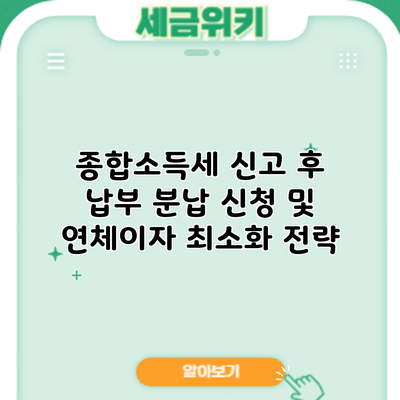 종합소득세 신고 후 납부: 분납 신청 및 연체이자 최소화 전략