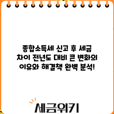 종합소득세 신고 후 세금 차이? 전년도 대비 큰 변화의 이유와 해결책 완벽 분석!