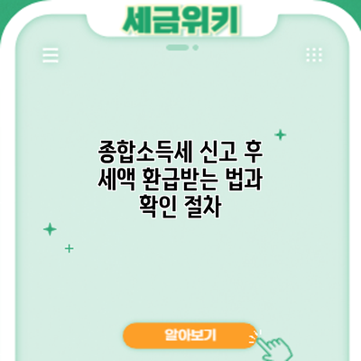 종합소득세 신고 후 세액 환급받는 법과 확인 절차