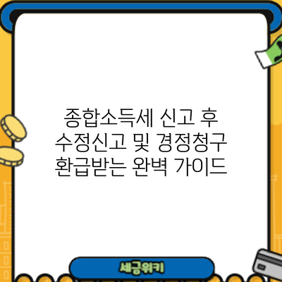 종합소득세 신고 후 수정신고 및 경정청구: 환급받는 완벽 가이드